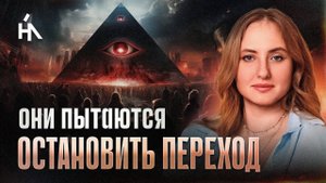 Это случится с Землей и людьми из-за перехода! Многие не выдержат этих событий