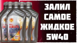 Залил самое жидкое масло 5w40 в Ладу Весту Посмотрим что будет с двигателем