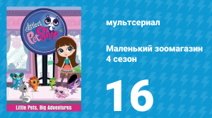 Маленький зоомагазин 4 сезон 16 серия (мультсериал, 2015)