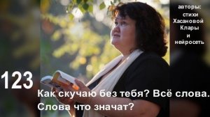 123  Как скучаю без тебя