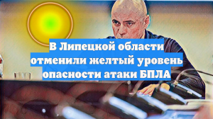 В Липецкой области отменили желтый уровень опасности атаки БПЛА