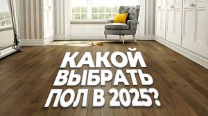 Какой ПОЛ выбрать в 2025? СРАВНЕНИЕ! #ремонтвмоскве #ремонт #отделка #ламинат #кварцвинил