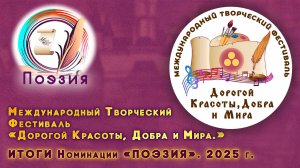 Итоги Номинации «ПОЭЗИЯ». 2025 г.