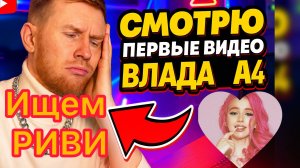 Смотрю первые видео А4 (Ищем РИВИ)