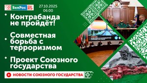 Контрабанда не пройдёт! / Совместная борьба с терроризмом / Проект Союзного государства