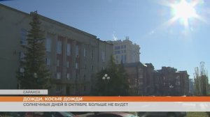 Солнечных дней в октябре больше не будет