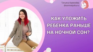 Как уложить ребенка раньше на ночной сон