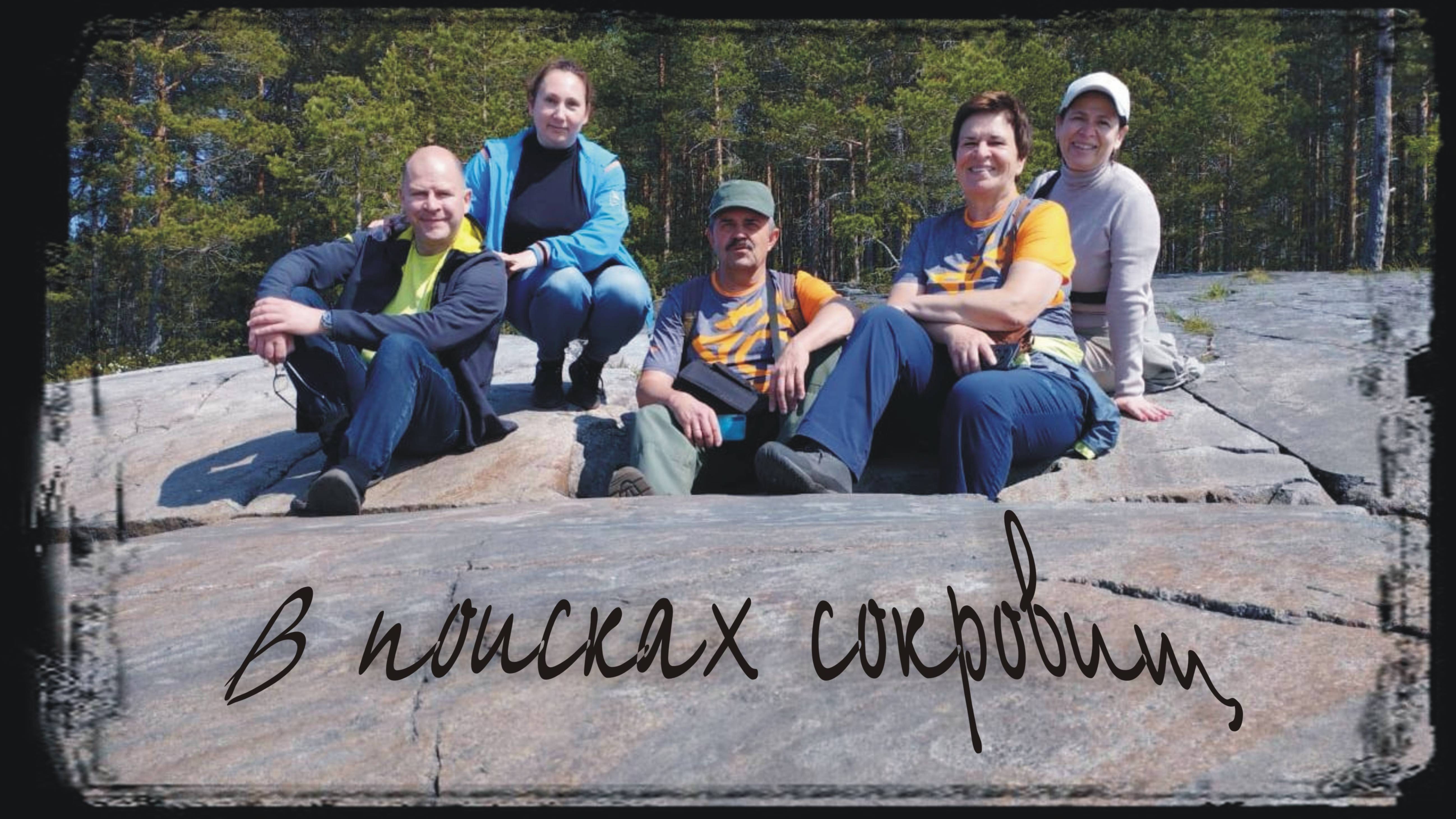 В поисках сокровищ. Часть 1