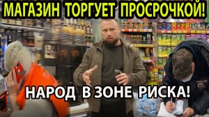 МАГАЗИН ТОРГУЕТ ПРОСРОЧКОЙ!