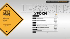 Truck World Driving School. 2025.10.30. Так делать нельзя! Уроки вождения!