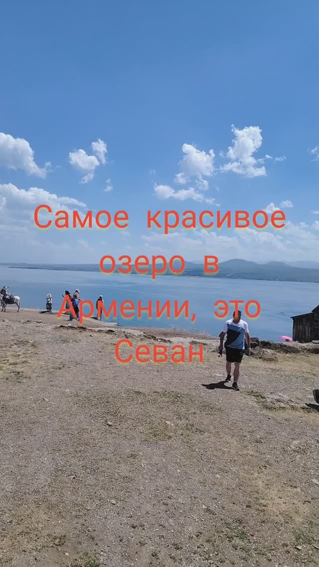 Самое красивое озеро в Армении,Севан#shorts