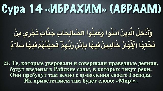 14.Сура «Ибрахим» («Авраам») — 52 аята.