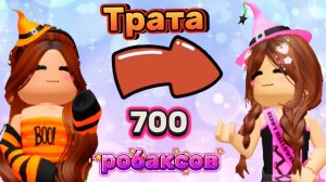 💫🔥ТРАТА 700 РОБАКСОВ!😍💗+ТРИ НОВЫХ СКИНА!🥹💘/🍓Marusya_rbx🍓