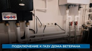 Подключение к газу дома ветерана