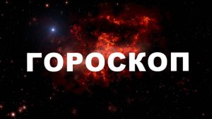 ГОРОСКОП ДЛЯ ВСЕХ ЗНАКОВ НА НОЯБРЬ🌙