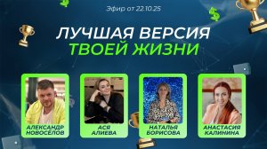 Лучшая версия твоей жизни (22.10.25)