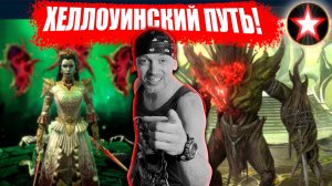 RAID: ХЕЛЛОУИНСКИЙ ПУТЬ