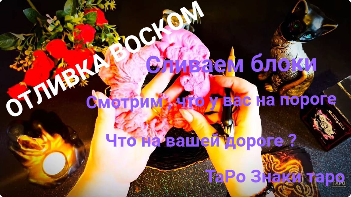 ОТЛИВКА ВОСКОМ💥СЛИВАЕМ БЛОКИ  ☝️СМОТРИМ ЧТО У ВАС НА ПОРОГЕ И ВАШЕЙ ДОРОГЕ ❓💯💥#tarot