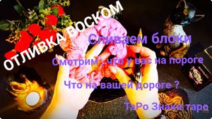 ОТЛИВКА ВОСКОМ💥СЛИВАЕМ БЛОКИ  ☝️СМОТРИМ ЧТО У ВАС НА ПОРОГЕ И ВАШЕЙ ДОРОГЕ ❓💯💥#tarot