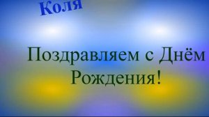 Изменённое поздравление Коли с Днём Рождения 2