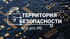 Итоговое видео форума Территория Безопасности 2025
