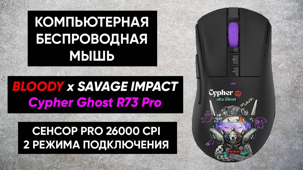 БЕСПРОВОДНАЯ МЫШЬ BLOODY x SAVAGE IMPACT Cypher Ghost R73 Pro ► ОБЗОР (26000 CPI, 80 ЧАСОВ ИГРЫ) смотреть онлайн