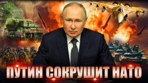 Путин сокрушит всё НАТО. Раздвоение Запада не оставляет Украине ни шанса