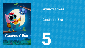 Совёнок Ева 1 сезон 5 серия (мультсериал, 2023)