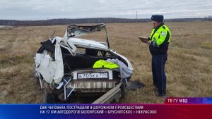 Два человека пострадали в ДТП  на 17 км автодороги Белоярский – Бруснятское – Некрасово