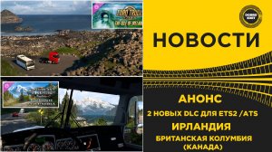 НОВОСТИ 2 НОВЫХ DLC ДЛЯ ETS2 И ATS