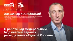 «Гайд-парк» с Александром КОЗЛОВСКИМ: О работе над федеральным бюджетом