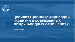 Цивилизационные концепции развития в современных международных отношениях