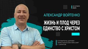 Александр Войтенко «Жизнь и плод через единство с Христом»