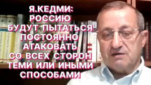 Я.КЕДМИ: Возможности России не ограничены – от применения «Орешника» до тактического ядерного оружия