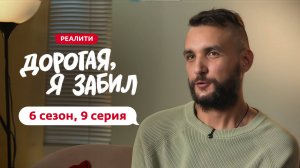 ДОРОГАЯ, Я ЗАБИЛ | НОВЫЙ СЕЗОН | 9 ВЫПУСК
