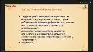 ВедаКВЧ — восполняем силы и регулируем системы органов