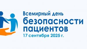 День безопасности пациентов
