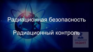 РАДИАЦИОННАЯ БЕЗОПАСНОСТЬ - ОБУЧЕНИЕ (ПОВЫШЕНИЕ КВАЛИФИКАЦИИ)