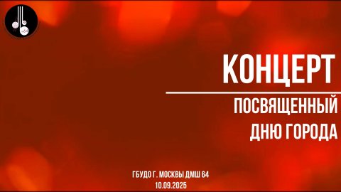 Концерт ко Дню города 10.09.2025