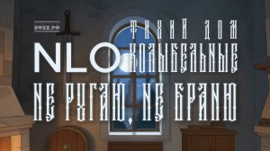 2. NLO, Тихий Дом - Колыбельная. Не ругаю, не браню
