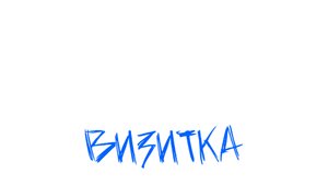 Арина Лукина. Визитка 07.25