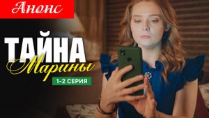 Тайна Марины 1 2 серия (анонс сериал 2025)