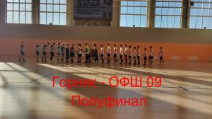 Горняк - ОФШ 09. Полуфинал