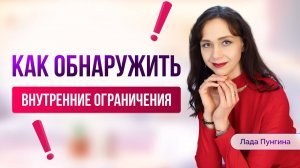 Как выявить негативные УСТАНОВКИ? Что мешает жить полноценной и яркой жизнью