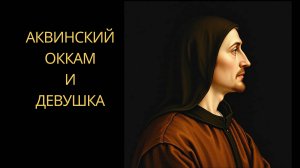 Фома Аквинский, бритва Оккама и девушка.