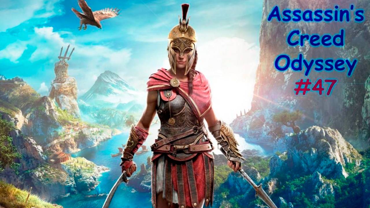 Assassin's Creed ODYSSEY. Прохождение #47. НАБИРАЕМ ОПЫТ НА 80 УРОВЕНЬ смотреть онлайн