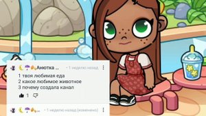 💋Вопрос-ответ!? 😭ГОД КАНАЛУ?