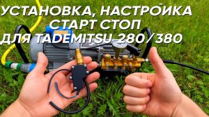 Установка, настройка старт стоп для Tademitsu 280/380
