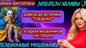 💥 ИРИНА ВИКТОРОВНА. МОШЕННИКИ ПРОСЯТ КОДЫ | ТЕЛЕФОННЫЕ МОШЕННИКИ