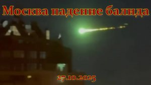 Чем был пролетевший над Москвой яркий болид или метеорит